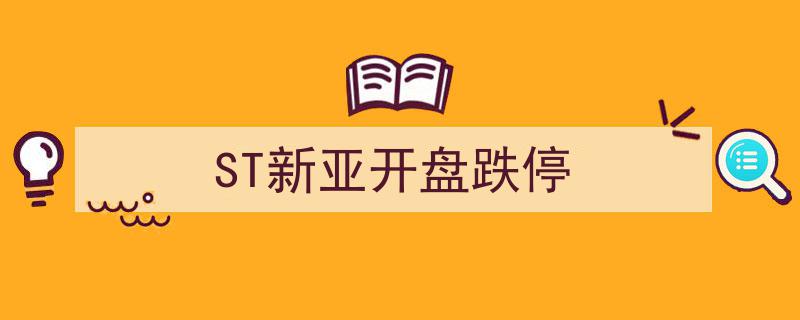 ST新亚开盘惊现跌停,市场波动引发投资者关注"/