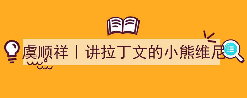 虞顺祥演绎,讲拉丁文的小熊维尼趣事记"/
