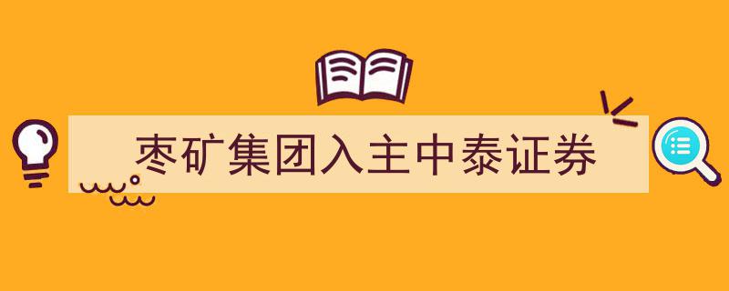 枣矿集团华丽转身,成功入主中泰证券，开启新篇章"/