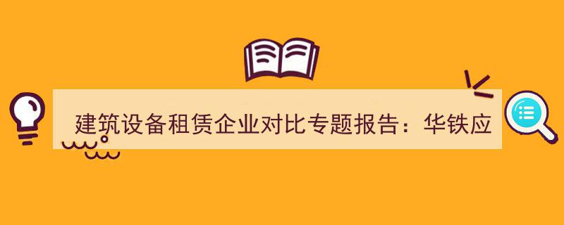 建筑设备租赁行业深度对比,华铁应急与宏信建设专题分析报告"/