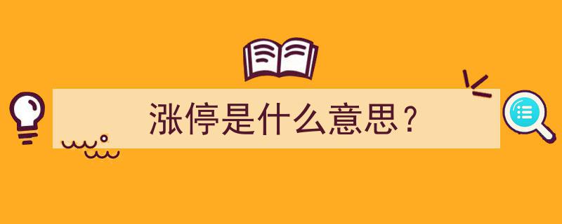 涨停揭秘,股市中的涨停是什么意思？"/