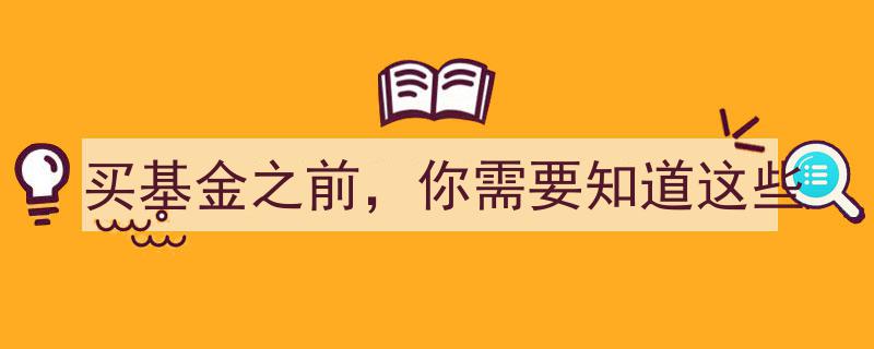 买基金之前，你必须掌握的五大关键知识"/