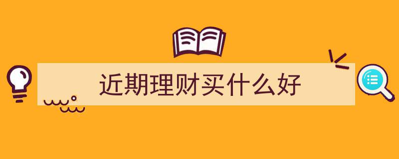 近期理财攻略,盘点当下热门投资好选择"/