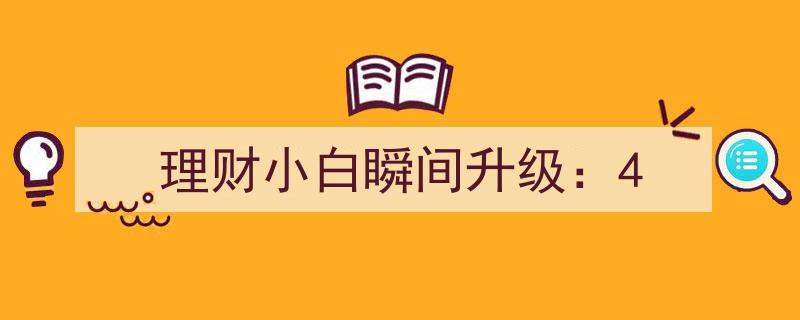 理财小白秒变高手,4步速成攻略揭秘"/