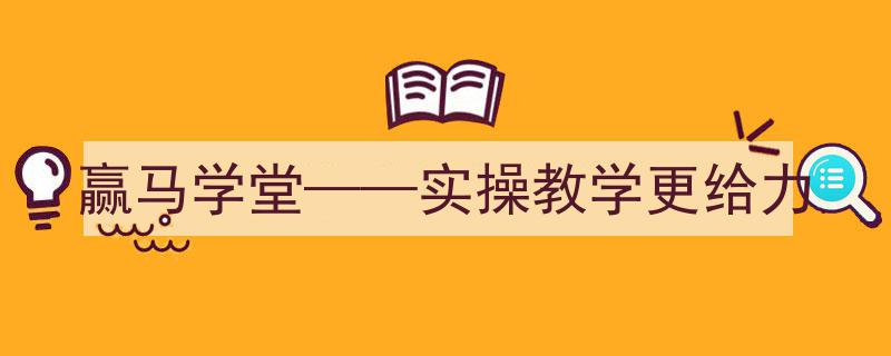 赢马学堂,实操教学，让您在学习中更给力地驰骋职场"/