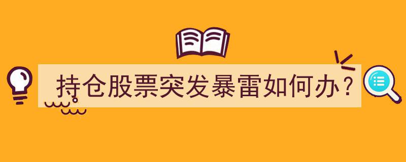 持仓股票突发暴雷，投资者应对策略全解析"/