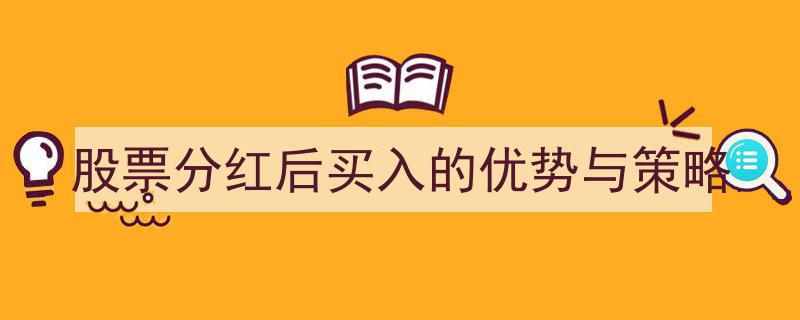 股票分红后买入,揭秘优势与实战买入策略"/