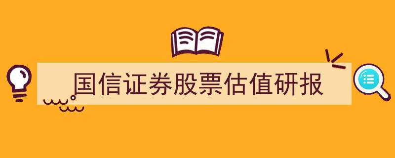 国信证券深度解析,股票估值研报揭示投资新风向"/