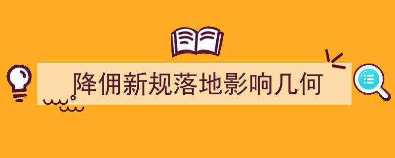 降佣新规落地，市场影响几何？全面解析行业变革动态"/