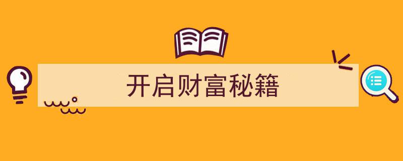 揭秘财富之门,开启你的财富秘籍之旅"/