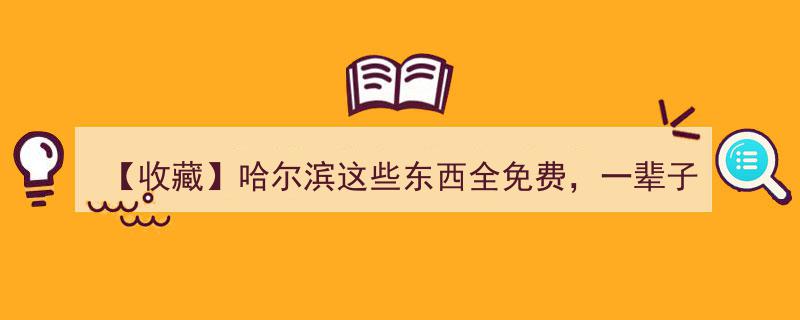 【收藏】哈尔滨必逛免费景点大揭秘！一生免费，告别冤枉钱！"/