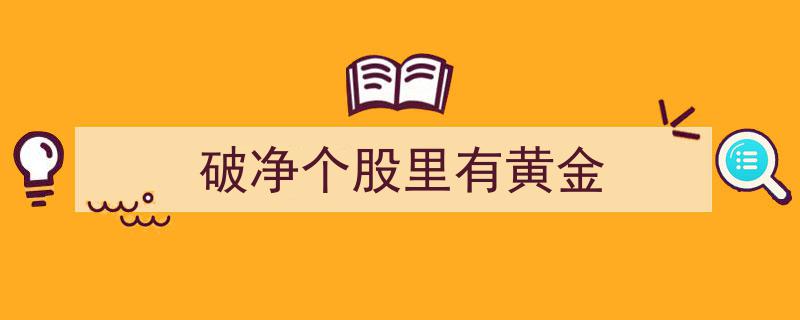 破净个股蕴藏财富,揭秘“破净里有黄金”的投资机遇"/