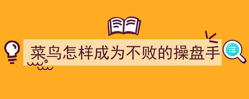 菜鸟蜕变记,新手如何修炼成股市不败操盘高手"/
