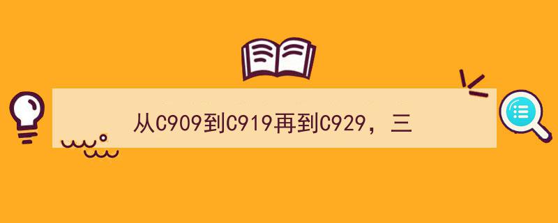 从C909到C919，再到C929,三十载砥砺前行，中国飞机研制攀登新高峰记实"/