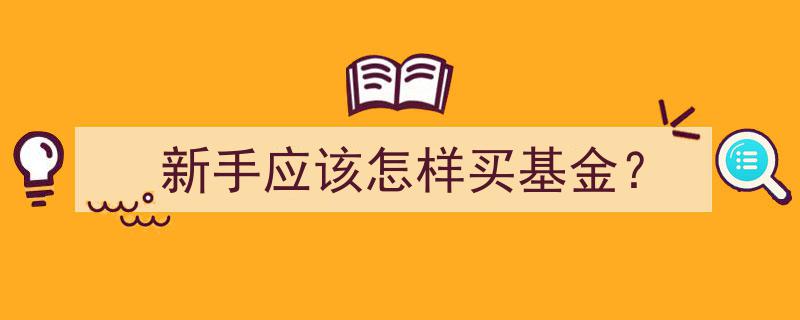 新手必看,如何轻松入门，选购适合自己的基金？"/
