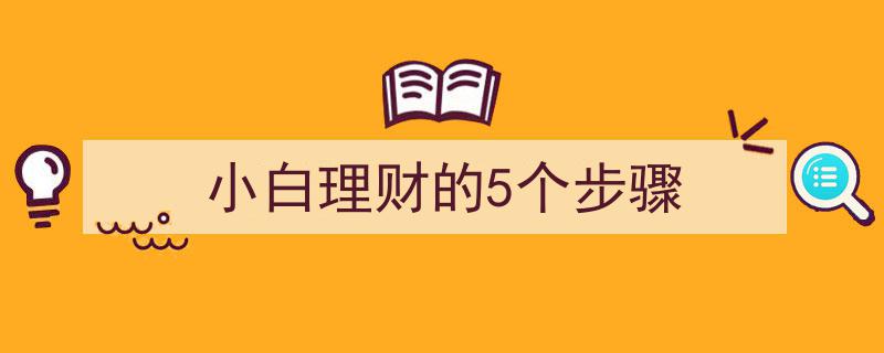小白理财入门攻略,轻松掌握5步理财技巧"/