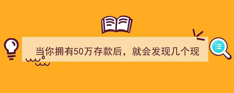 当你拥50万存款，揭秘五个惊人现象"/