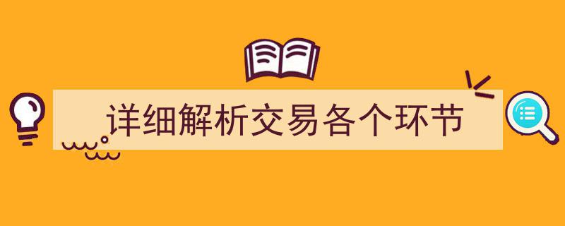 详细解析交易各个环节,全方位揭秘交易流程与技巧"/