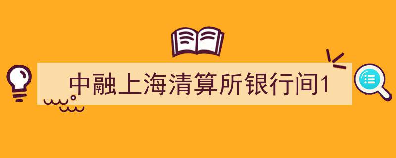 中融上海清算所银行间1号产品创新与市场动态解析"/