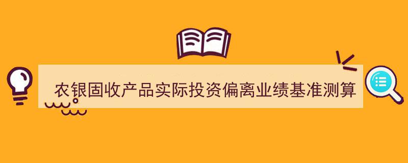 农银固收产品业绩揭秘,实际投资偏离基准，年化收益惊艳远超预期——机警理财日报（1月18日）"/