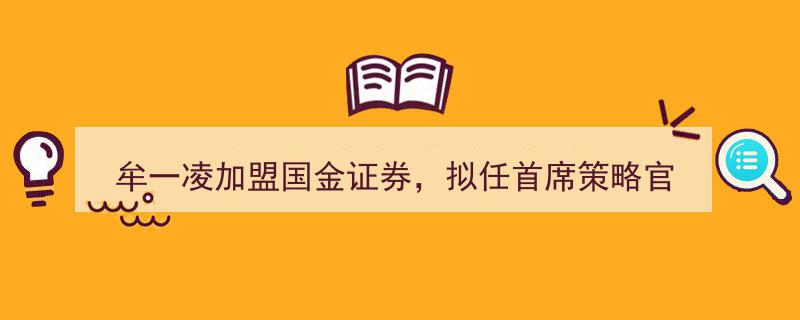 牟一凌强势加盟国金证券，将担纲首席策略官，总量研究体系已全面搭建"/