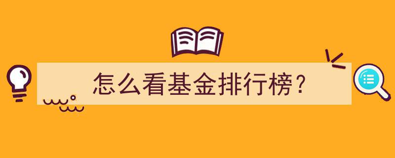 深度解析,怎么看基金排行榜，掌握投资风向标"/