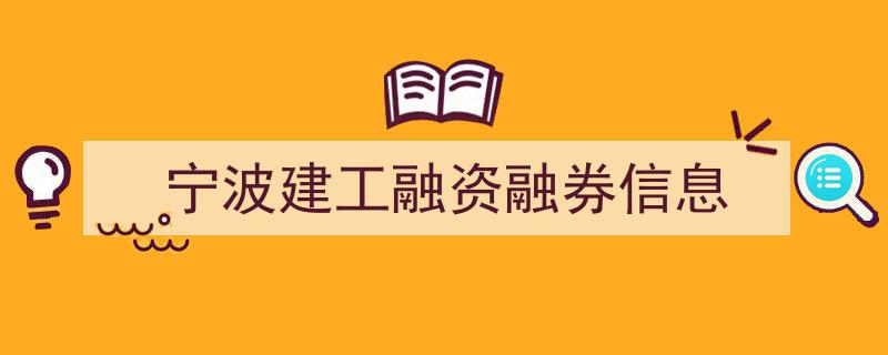 宁波建工融资融券最新动态,深度解析市场信息"/