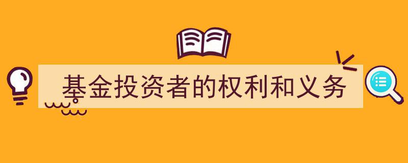 基金投资者权利与义务,守护财富，共筑规范投资环境"/