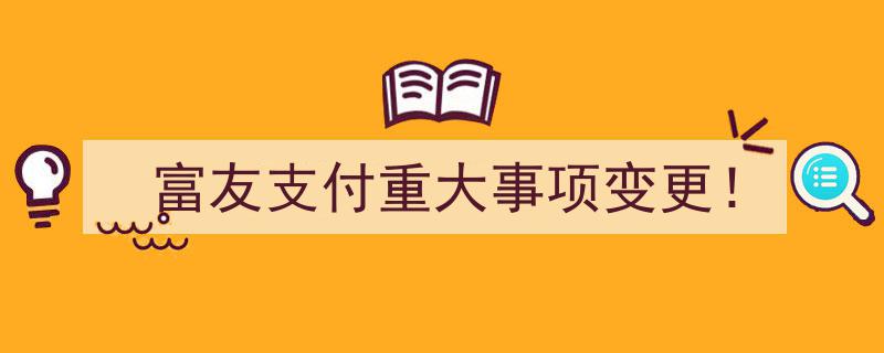 富友支付紧急公告,重大事项变更！影响几何？"/