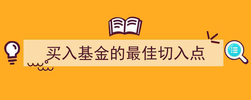 把握买入基金的最佳切入点,揭秘投资时机策略"/