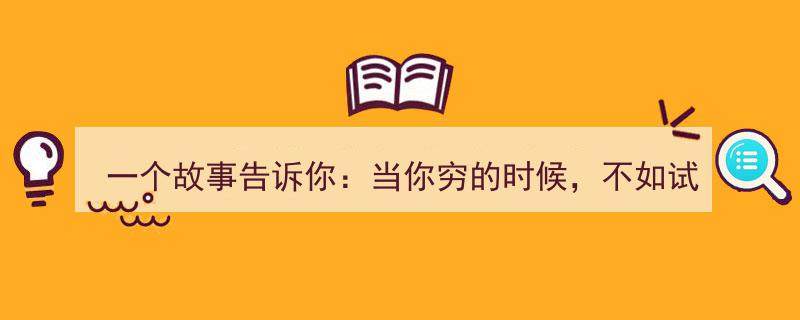 穷则思变,故事诠释“做精一只股，每天做T”炒股秘诀，原来稳赚不赔如此轻松"/