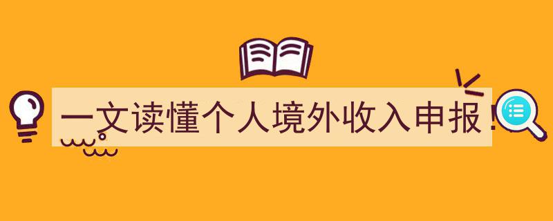 一文读懂,个人境外收入申报全攻略！"/
