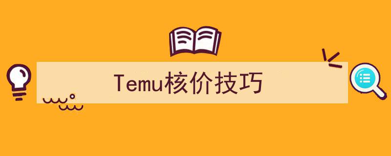 揭秘Temu购物攻略,高效核价技巧助你省心省钱"/