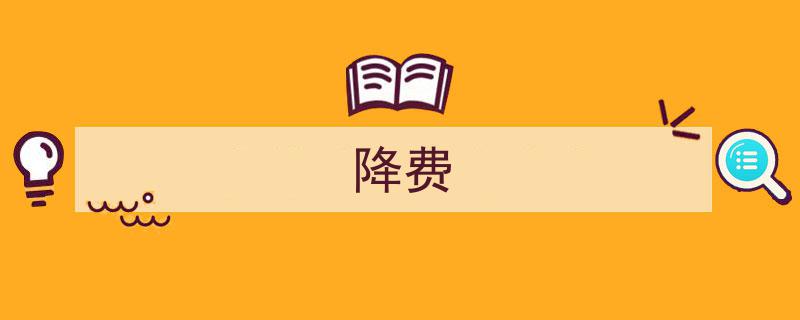 全面降费举措助力企业轻装上阵，释放市场活力新动能"/