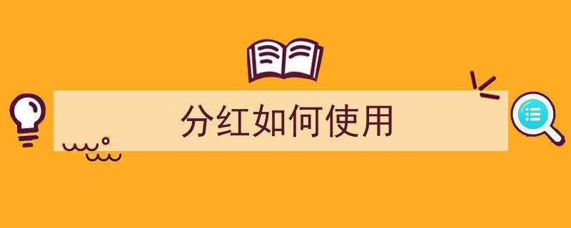 分红理财攻略,如何巧妙使用分红收益最大化"/