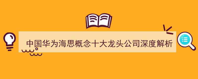 中国华为海思生态圈,深度解析十大龙头公司崛起之路"/
