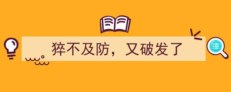 猝不及防！又一明星发型破发，网友热议,时尚潮流如此多变？"/