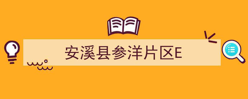 安溪县参洋片区E,探寻绿色生态新篇章"/