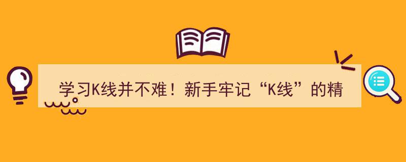K线入门无难事,新手速成攻略，聚焦周K顶底，洞察精髓一击即中！"/