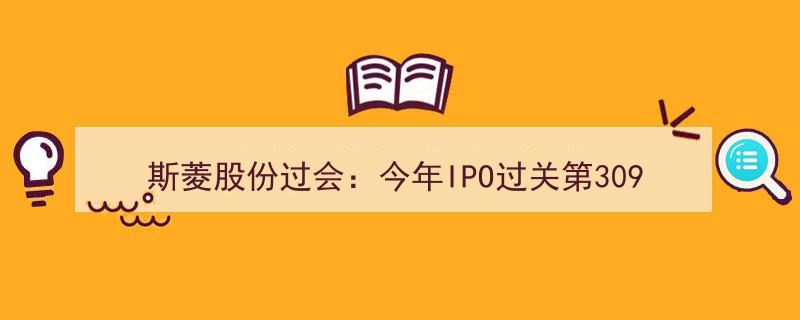 斯菱股份成功过会，今年IPO再添新丁达第309家，财通证券助力三单过会创佳绩"/