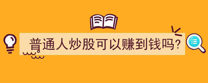 普通人炒股,揭秘赚钱的可能性与实战策略"/