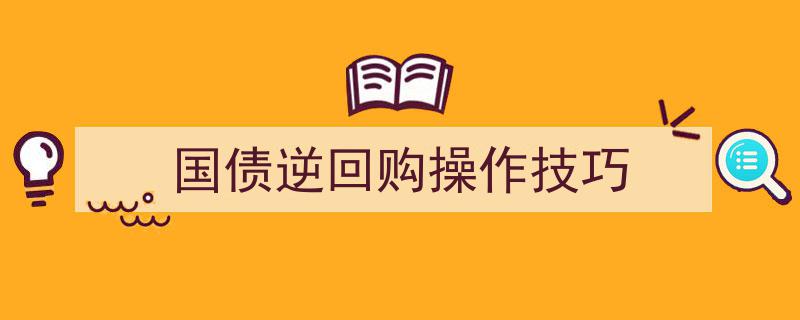 国债逆回购操作攻略,掌握五大技巧轻松获利"/