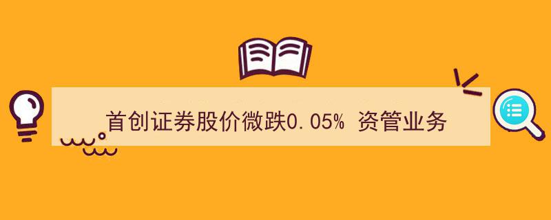 首创证券股价微幅下跌0.05%
