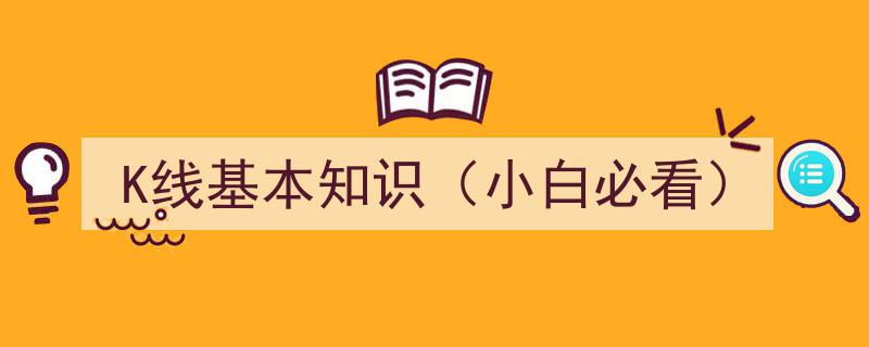 K线基本知识入门指南,小白必看投资秘籍"/