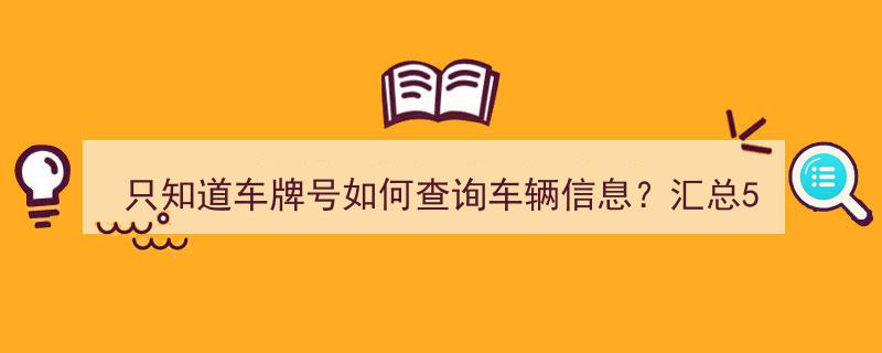 只知道车牌号？5招轻松查询车辆信息，实用汇总！"/