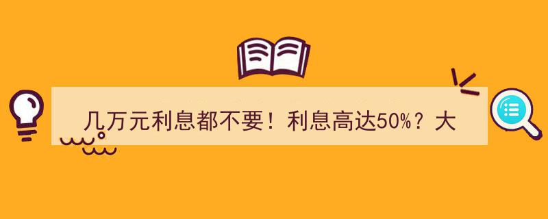 几万元利息免单！警惕50%高息诱惑，大额存单转让热浪来袭，投资需谨慎！"/
