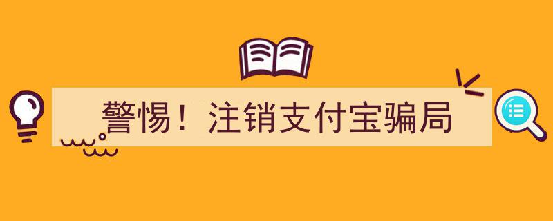 警惕！揭秘“注销支付宝骗局”,别让你的资金安全受损！"/