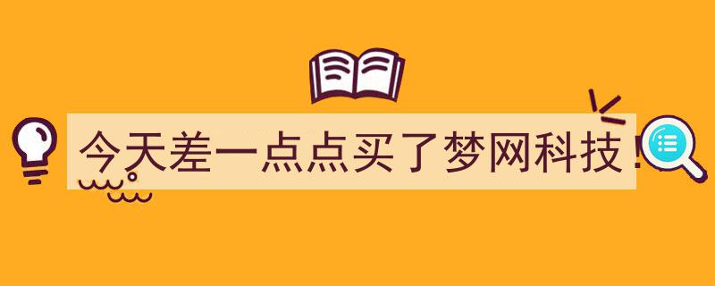 今天仅一步之遥，梦网科技成为囊中之物！"/