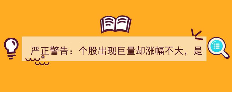 严正警告,个股巨量不涨之谜——危机预警还是主力对倒陷阱？揭秘虚假成交量的真实意图"/