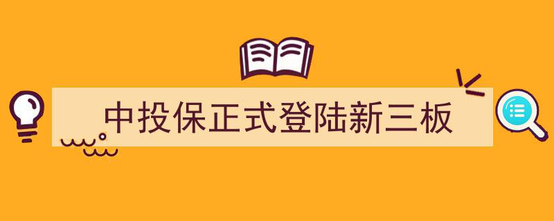 中投保盛大启航,正式登陆新三板，开启新篇章"/